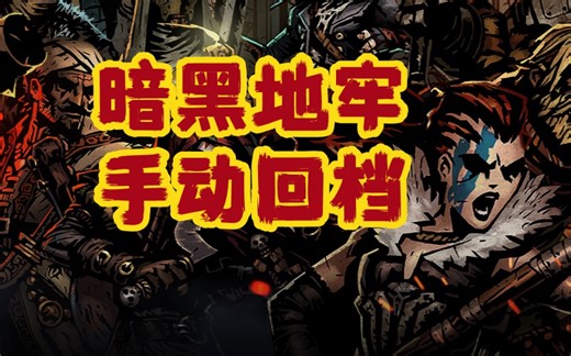 【愚】暗黑地牢 手动存档回档教程