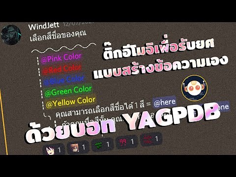 ติ๊ก Emoji เพื่อรับยศ แบบสร้างข้อความเอง โดยใช้บอท YAGPDB.xyz - Discord 2021 (YAGPDB 3/4)