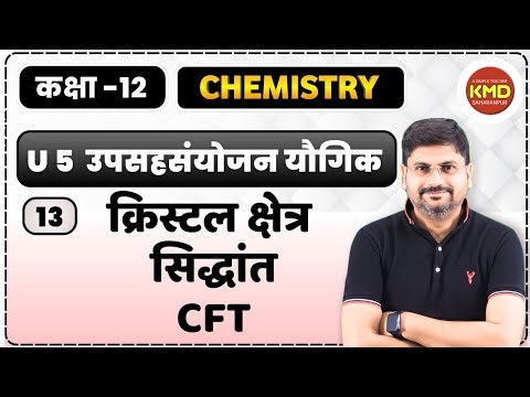 क्रिस्टल क्षेत्र सिद्धांत | CFT | crystal field theory hindi | class 12 coordination compound L 13