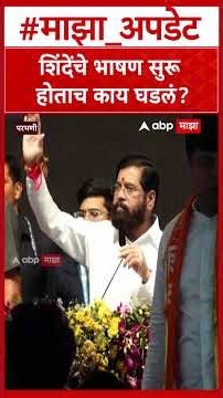 Eknath Shinde Parbhani शिंदेंचे भाषण सुरू होताच काय घडलं