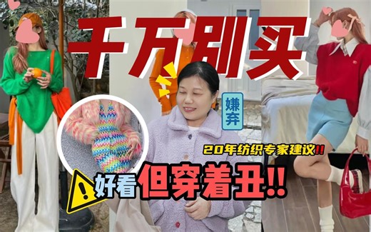 一些看着好看却穿着丑的衣服