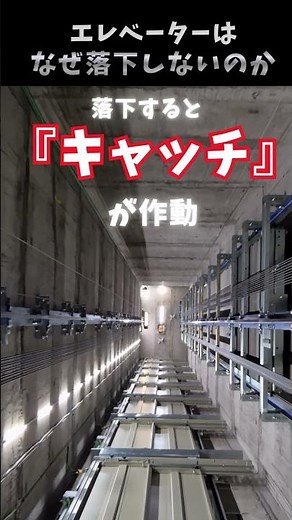 エレベーターは落下しない