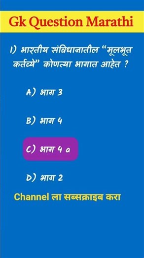 Marathi Gk questions💯 Gk question in Marathi#gk#maharashtrapolice#marathi#shorts#exam#viral