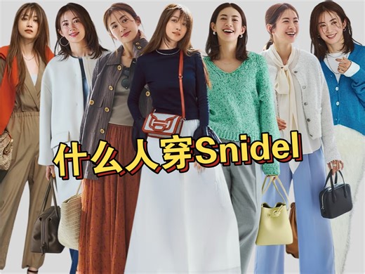 每天一个品牌分析(13): Snidel适合什么人穿？