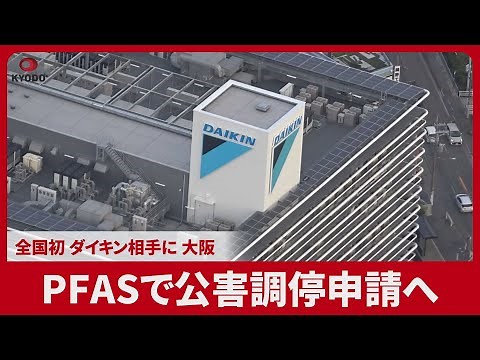 PFASで公害調停申請へ 全国初、ダイキン相手に、大阪