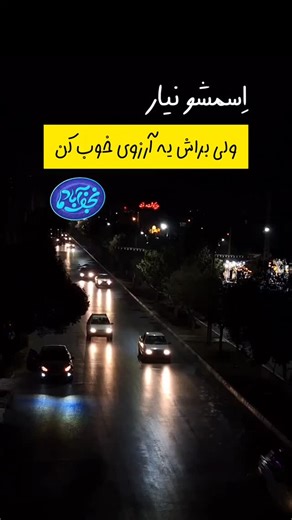 ‎نجف آبادما‎ on Instagram‎: "میگن امشب، شب آرزوهاست... یه آرزو برای عزیزترین کَسِت بکن🫠❤ . . . ایشالا همه آرزوهامون خاطره بشن😍 . . @najafabadema . ."‎