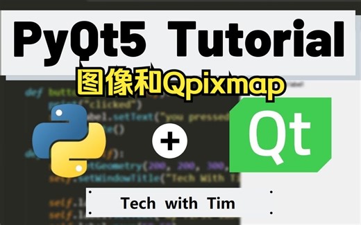 PyQt5教程--图像和QPixmap