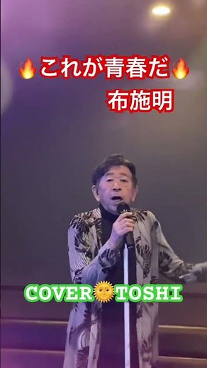 #これが青春だ#布施明#おすすめ昭和歌謡ヒット曲 #キシトシハル#TOSHI#歌のエンディングノート