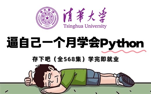 【全568集】强推！2025最全最细的自学Python全套教程，全程干货无废话！别再走弯路了，逼自己一个月学完，从零基础小白到Python大神，只看这套就够了！