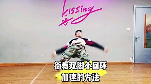 1分钟街舞教学来喽，不信你学不会，swipe双脚小回环360的加速方法，更适合breaking初学者和自学的人