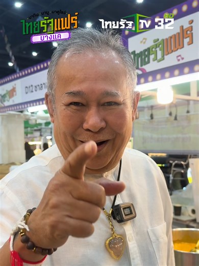 เป็ด เชิญยิ้ม ยกเมนูเด็ดมาให้ชิมที่งาน #ไทยรัฐแฟร์บางแค งานรวมของดีที่คนไทยเลิฟ สายกินเตรียมแซ่บ สายมูเตรียมปัง สายดูโชว์เตรียมกรี๊ด! มหกรรมสุดยิ่งใหญ่จัดเต็มของดียกทัพความสนุกโดยผู้ประกาศข่าวไทยรัฐ 🗓️ วันที่ 12 - 15 มี.ค. 69 เวลา 10:30 - 21:00 น. ที่ MCC HALL ชั้น 3 เดอะมอลล์ไลฟ์สโตร์ บางแค (ชั้นโรงหนัง) 🤩 คุ้มมาก! มางานไทยรัฐแฟร์งานเดียว คุณจะได้ใกล้ชิดกับเหล่าพิธีกร ผู้ประกาศข่าว และทีมรายการจากหน้าจอไทยรัฐทีวี ช่อง 32 แบบสกินชิพสุด!! #ไทยรัฐแฟร์ #มากินมามูมาดูโชว์ #32บาท32นาที #ไทยรัฐทีวี3