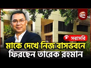 Live: মাকে দেখতে এভারকেয়ারে ঢুকলেন তারেক রহমান | Tarique Rahman Live | Khaleda Zia Live | Evercare