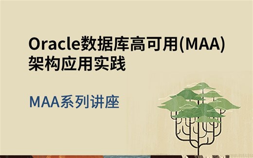 Oracle数据库高可用（MAA）架构应用实践_20240816