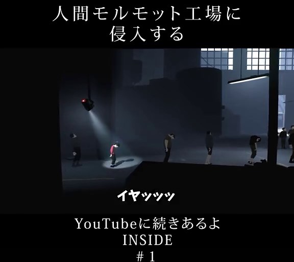 INSIDE ホラーゲーム 実況 - 怖い体験をシェア