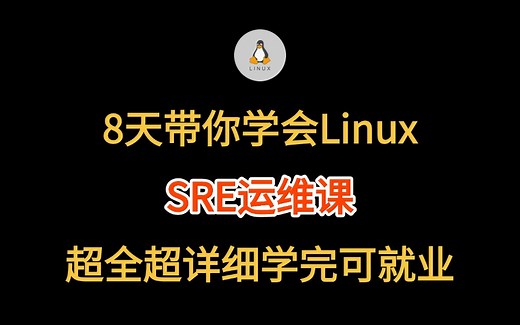 Linux从入门到精通全套教程，SRE运维工程师课程完整版（ Linux 入门、初学Linux小白必备课程）