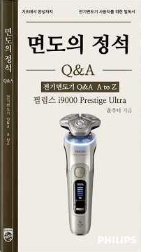 면도의 정석! 필립스 i9000 프레스티지 울트라 전기면도기 (Q&A)