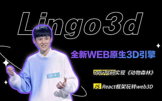JS-30行代码实现动森（上）| 【开源】Web原生3D引擎 LINGO3D