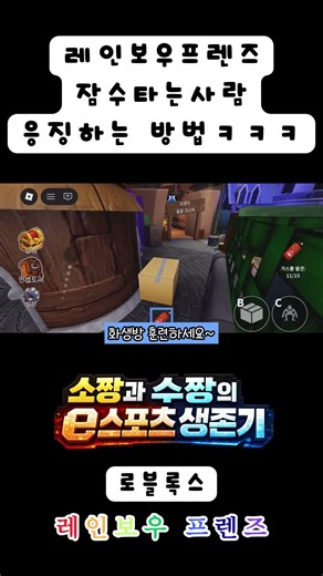 레인보우프렌즈 잠수타는 사람 응징하는 방법ㅋㅋㅋ #로블록스 #e스포츠 #게임 #가족 #웃긴영상 #모바일게임 #roblox #레인보우프렌즈 #아빠와딸 #아빠 #딸래미