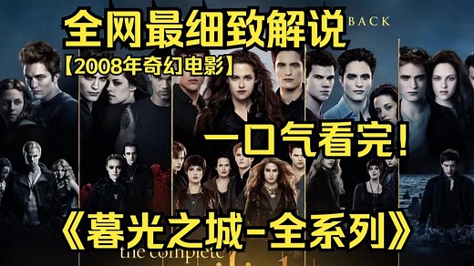 一口气看完4K画质神作《暮光之城-全系列》【已完结】讲述了爱德华·卡伦作为吸血鬼和人类女子伊莎贝拉·斯旺相识相爱的过程！
