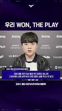 우리 WON, THE PLAY - DK ShowMaker