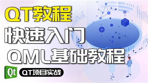 【QT/C  】40分钟带你浅浅入门一下Q M L吧！估计这是全网最无脑的教学视频~