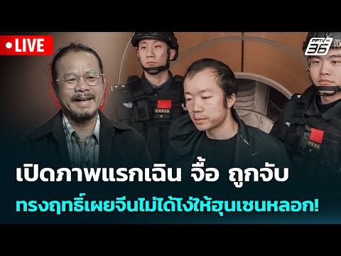 🔴 Live เข้มข่าวค่ำ | เปิดภาพแรกเฉิน จื้อ ถูกจับ ทรงฤทธิ์เผยจีนไม่ได้โง่ให้ฮุนเซนหลอก! | 8 ม.ค.69