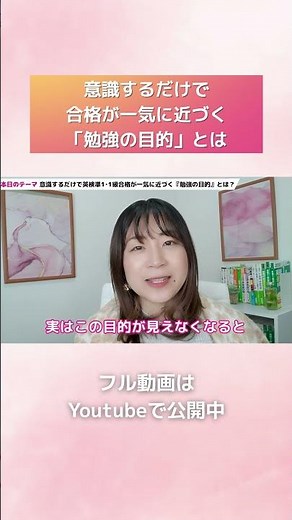 意識するだけで英検準1・1級合格が一気に近づく『勉強の目的』とは？①