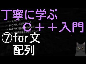 【14分で解説】丁寧に学ぶC++入門 ⑦【for文・配列】