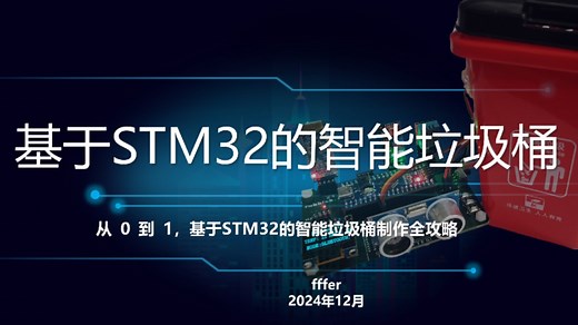 【STM32项目实战】STM32智能垃圾桶2.0项目教程 新手入门实训必备 超容易复刻 舵机/蓝牙/温湿度传感器/超声波/光敏传感器。