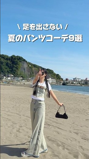 【夏パンツコーデ9選🌊】足を出さない私のパンツコーデです！お気に入り集めたらストリートばっかになった😂#SHEIN #コーデ