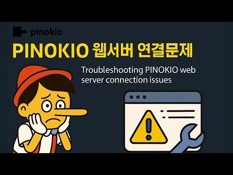 [긴급] PINKIO 서버가 작동 안한다구요? 해결법 알려 드릴게요. "PINKIO server not working? Here's how to fix it!