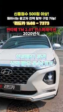 [저신용중고차] 싼타페 TM 2.0T 인스퍼레이션 20년식 출고 후기! 🚗더 많은 후기 확인 및 24시간 원하시는 중고차 전액 할부 구입 상담은 프로필 확인📌
