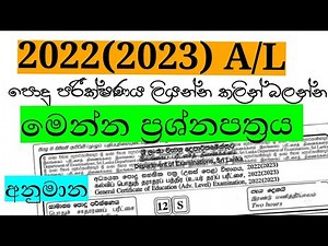 2022 (2023) AL පොදු පරීක්ෂණය අනුමාන ප්‍රශ්නපත්‍රය | Common General Test Guess paper| new| Maths 4 U