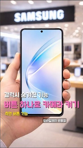 갤럭시 숨겨진 기능ㅣ버튼 하나로 카메라 켜기 #고양시 #원흥 #휴대폰성지