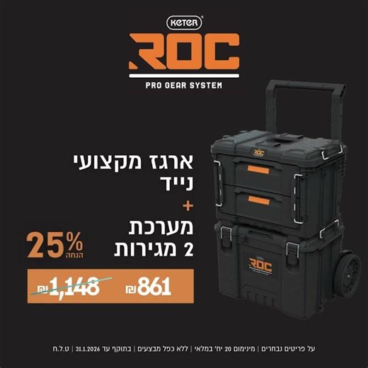 🛠️ פותחים את ינואר חזק עם סדרת ROC של כתר - ב 25% הנחה! 🔥