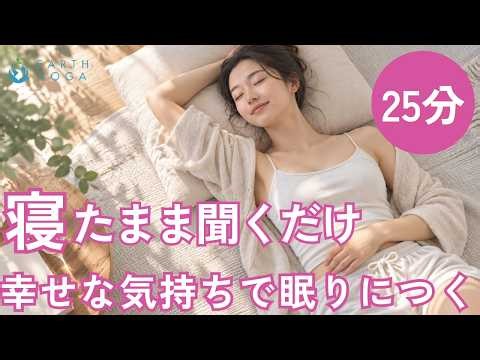 【寝たまま聞くだけ 25分😴】幸せな気持ちで眠りにつく｜1日を手放す夜の瞑想｜ヨガニードラ