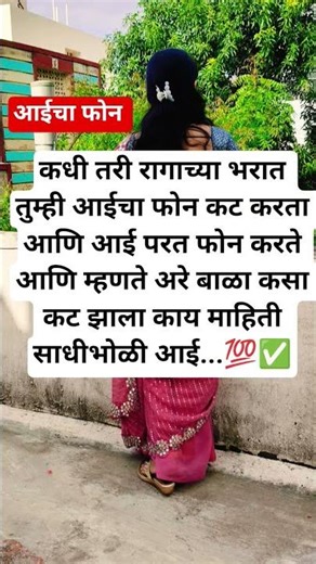 आईचा फोन कधीच रागामध्ये कट करू नका 🥺 #motivation #mulagi #shorts #youtubeshorts #shortsvideo