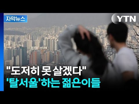 [Subtitled News] Here Instead of Seoul... Where the Swarming Into Headed / YTN