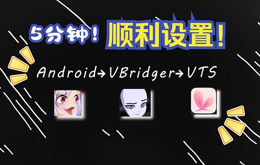 【Live2d分享】快速攻克安卓Android手机→VBridger→VTS连接！