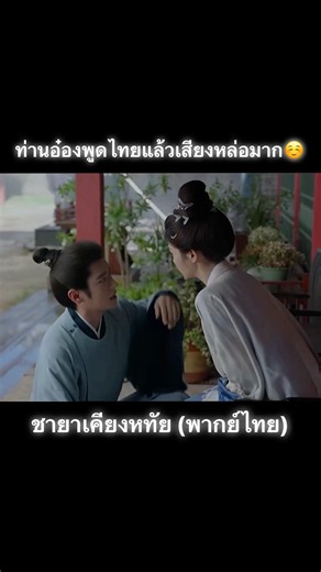 ท่านอ๋องพูดไทยแล้ว☺️☺️ #ชายาเคียงหทัย #moli #TheFirstJasmine #เฉิงเหล่ย #chenglei #ไป๋ลู่ #bailu