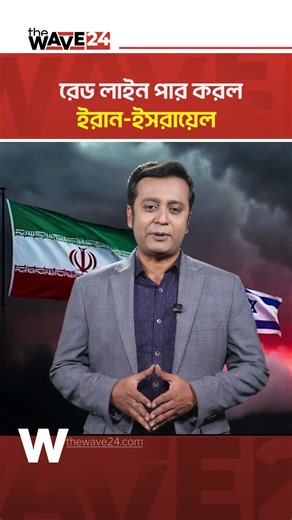 রেড লাইন পার করল ইরান-ইসরায়েল | Middle East Nuclear Tension Explain | Wave World