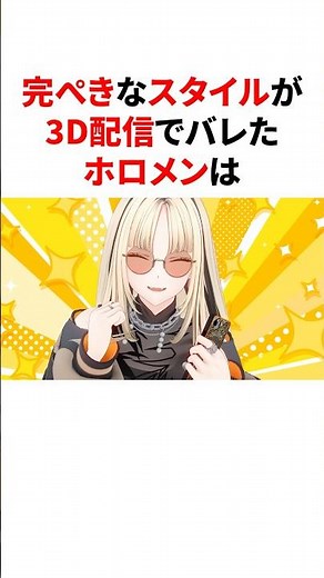 ㊗️30万回再生!!完璧なスタイルが3D配信でバレたホロメン #VTuber#ホロライブ#雑学#豆知識