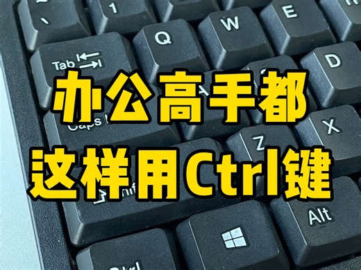 99%的人都不会用Ctrl键