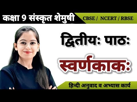 कक्षा 9 संस्कृत शेमुषी पाठ 2 स्वर्णकाक: | हिंदी अनुवाद व प्रश्नोत्तर | Class 9 Sanskrit Chapter 2