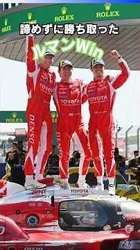 諦めずに勝ち取ったルマン総合優勝！ #モタ雑学 #motorsport #lemans #toyota