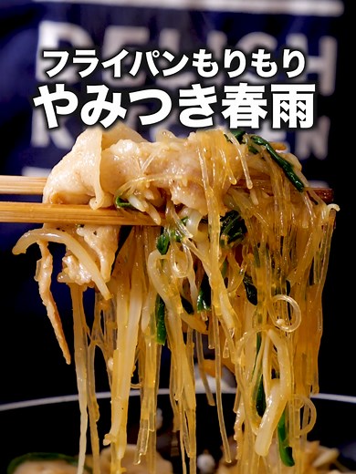 包丁も使わないし〜焼肉のたれでできるし〜ご飯も合うし〜「ワンパンもりもりチャプチェ」 #晩ごはん #晩御飯 # #豚肉 #tiktokレシピ #料理動画 #デリッシュキッチン #DELISHKITCHEN 詳しくはデリッシュキッチンアプリで「ワンパンもりもりチャプチェ」と検索🔍 ■材料 (2人分) ・豚バラ切り落とし 150g ・春雨 40g ・もやし 1袋(200g) ・えのき 1袋(100g) ・ニラ 1/2束(50g) ・塩こしょう 少々 ☆調味料 ・おろしにんにく 小さじ1 ・焼肉のたれ 大さじ4 ・水 100cc ・ごま油 小さじ1 ■手順 (1)フライパンに☆を入れて混ぜる。春雨、もやしを広げる。えのきの根元を持ってキッチンバサミで先から2等分の長さに切り、根元は取り除く。根元に近い部分はほぐして広げる。 (2)豚肉を広げてのせ、塩こしょうをふる。 (3)ふたをして中火で熱し、煮立ったら弱火で6〜7分ほど煮る。 (4)ニラをキッチンバサミで4cm幅に切りながら加え、全体を炒め合わせる。声：音読さん
