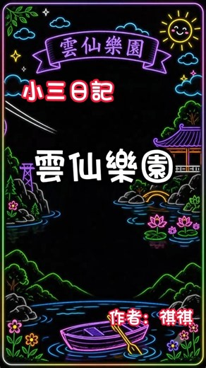 小三日記|雲仙樂園 #國小三年級 #日記 #表達力 #作文 #思辨