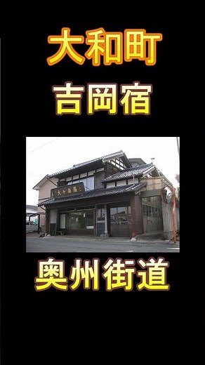 日本の市町村紹介～宮城県大和町～ #宮城県 #宮城 #歴史 #大和町 #大和 #吉岡宿