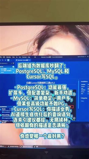 后端组为数据库吵翻了：PostgreSQL、MySQL 和 Cursor写SQL。 · PostgreSQL：功能最强，扩展多，但配置复杂，新手劝退。· MySQL：简单稳定，用户多，但某些高级功能不如PG。· Cursor写SQL：你描述业务，AI直接生成优化后的查询语句，连索引建议都给。无限续杯，但依赖你的描述是否清晰。 你感觉哪一个最好用？#cursor #编程 #代码 #程序员 #