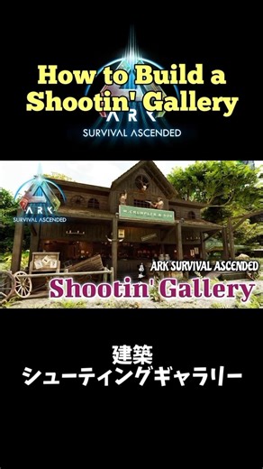 建築: シューティングギャラリー小屋 How to Build a Shootin' Gallery Base #arksurvivalascended #ark #asa